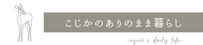 こじかのありのまま暮らし